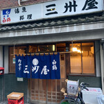 大衆割烹 三州屋 - 