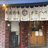 大衆酒場 ナミヘイ