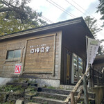 白樺食堂 - お店外観