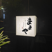 旬活和食 ままや - 