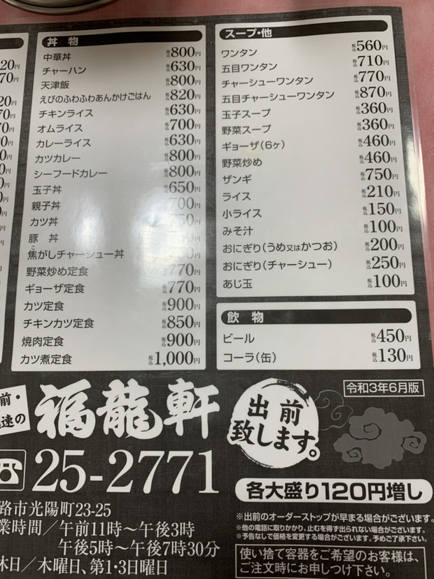 とりログさんが投稿した福龍軒（北海道/東釧路）の口コミ詳細 [食べログ] 福龍軒