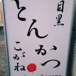 とんかつ目黒こがね - 