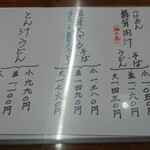 奥信州 - 限定メニュー