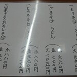 奥信州 - 冷たいそば・うどんメニュー