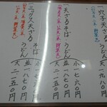 奥信州 - 冷たい天ざるそば・うどんメニュー