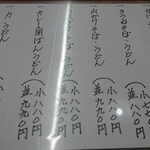 奥信州 - 温かいそば・うどんメニュー