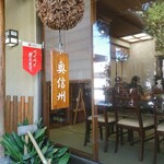 奥信州 - 外観（入口付近）