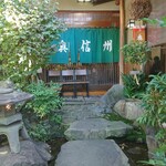 奥信州 - 外観（入口付近）