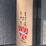 まぐろとシャリ - 外観