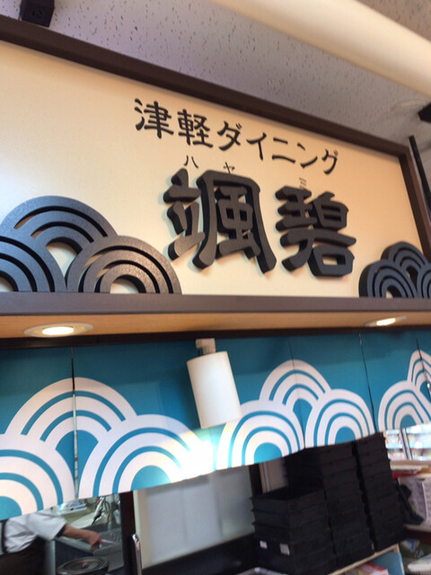 津軽ダイニング 颯碧（ハヤミ） - 青森（惣菜・デリ）の写真