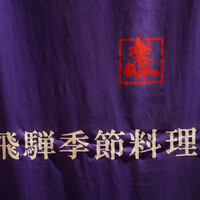 飛騨季節料理 肴 - 