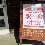 赤い屋根の喫茶店 駅舎 - 