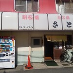 Takoyaki No Mise Sato - 店舗外観