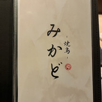 焼鳥 みかど - 