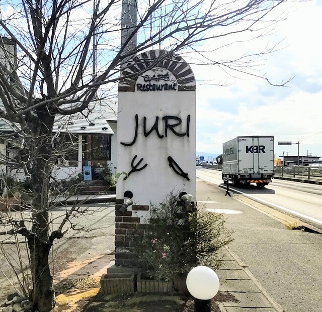 JURI（ジュリ） - 楯山（イタリアン）の写真