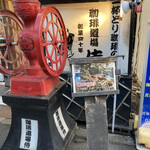 珈琲道場 侍 - とにかく盛大にアピールしています（笑）