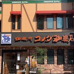 Kohidokoro Komeda Kohiten - 