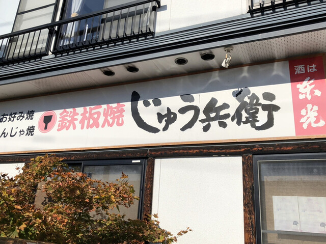 鉄板焼　じゅう兵衛 - 米沢（居酒屋）の写真