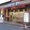 下田商店