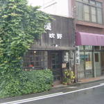 珈琲屋 吹野 - 蔦の絡まる喫茶店