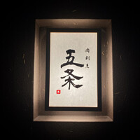 肉割烹 五条 新宿野村ビル49F - 