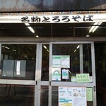 高尾山 とろろそば・とろろめしの日光屋 - 