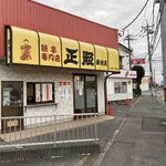 正嗣 - 