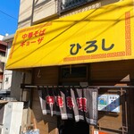 中華料理ひろし - 店舗外観アップ