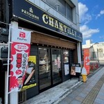 シャンティ洋菓子店 - 外観