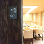 鮨処濱 はなれ - 