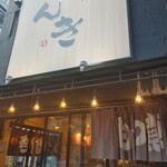 錦糸町 もつ焼のんき - 