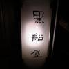 黒船屋 新橋店