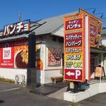 スパゲッティーのパンチョ - 