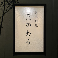 日本料理 たかむら - 行燈