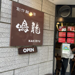 創作麺工房 鳴龍 - 