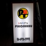 ＰＩＫＯＳＨＨＨＵ - 看板