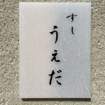 すし うえだ - 表札