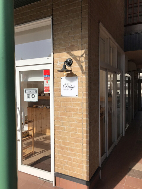 ブーランジュリー ダイゴ 山王町店 - 鶴岡（パン）の写真