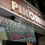 トリワイン ＰＩＫＯＳＨＨＨＵ - 綺麗にしてはりますな！の外観