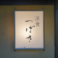 洋食 つばき - 