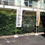 Jikasei Memmendokoro Kammidokoro Minatoya - 駐車場
