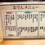 おでん庄助 - メニュー