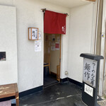 らーめん工房 麺作 - 