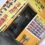 とんかつ道場 高井田店 - 外観。テイクアウトのみです。