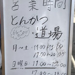 とんかつ道場 - 営業時間。ホワイトボードですので変更あるかも？