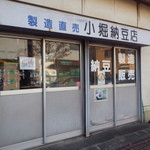 小堀納豆店 - 納豆専門店です。