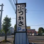 つかさ 加須本店 - Pあり