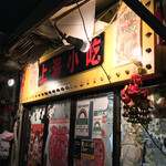 Shanhai Shao Tsu - 上海小吃(シャンハイシャオツー)(東京都新宿区歌舞伎町)外観