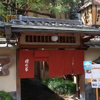 京都 権太呂 本店 - 