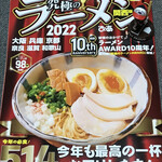 Ramenya Akagi - 究極のラーメン関西版2022